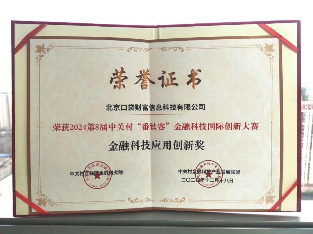 图:理财魔方“魔力平台”项目荣获2024第8届中关村“番钛客”金融科技国际创新大赛金融科技应用创新奖