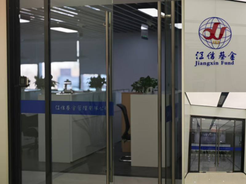 江信基金。摄/张玫